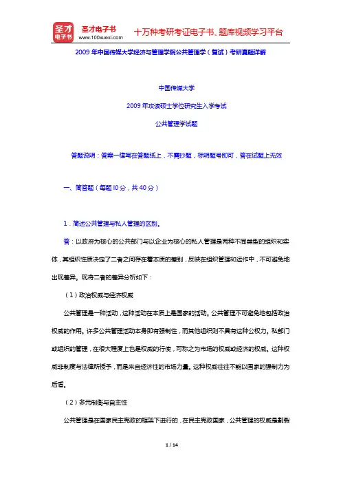 2009年中国传媒大学经济与管理学院公共管理学(复试)考研真题详解【圣才出品】