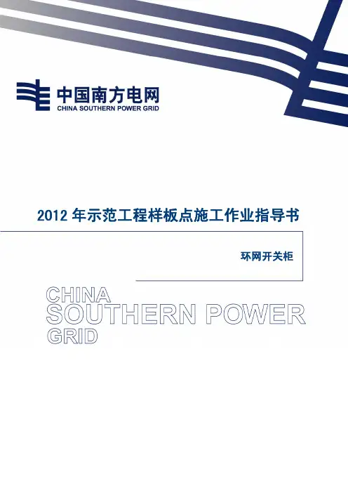 13.环网开关柜安装