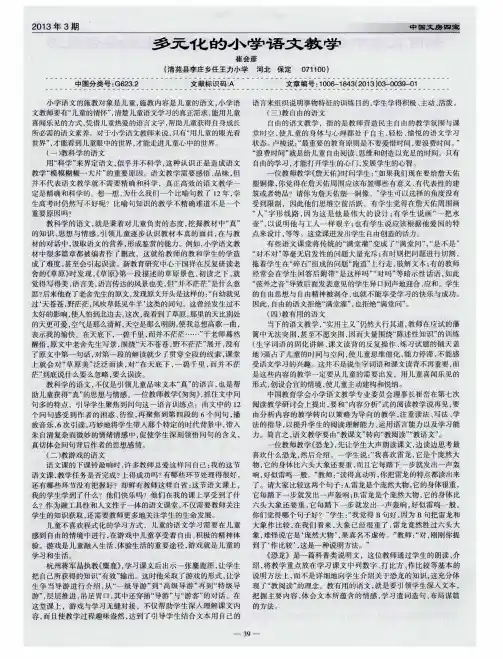 多元化的小学语文教学