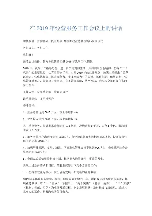 领导讲话-在2019年经营服务工作会议上的讲话 精品