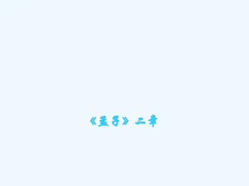 孟子二章之富贵不能淫