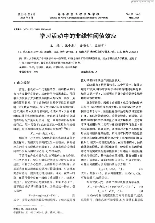 学习活动中的非线性阈值效应