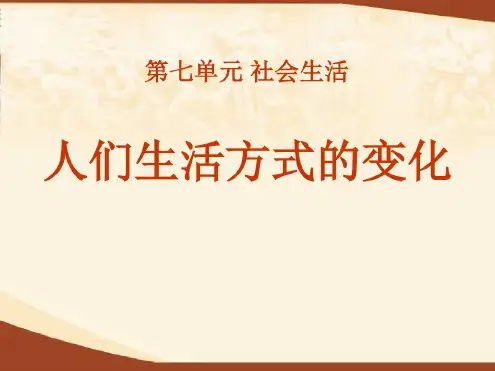 初二历史第21课人们生活方式的变化