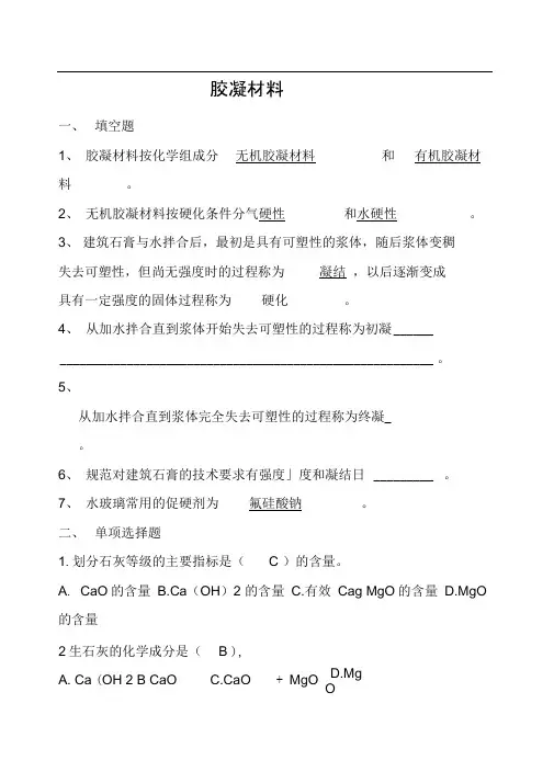 胶凝材料含答案0001