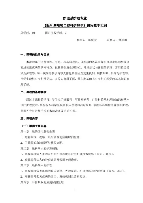 眼耳鼻喉口腔科护理学