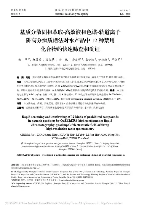 基质分散固相萃取_高效液相色谱__省略_12种禁用化合物的快速筛