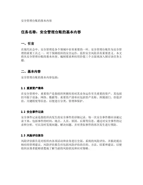 安全管理台账的基本内容