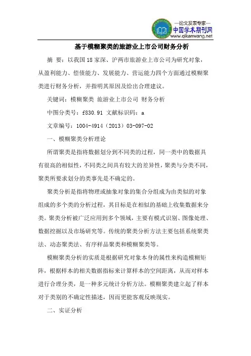 基于模糊聚类的旅游业上市公司财务分析