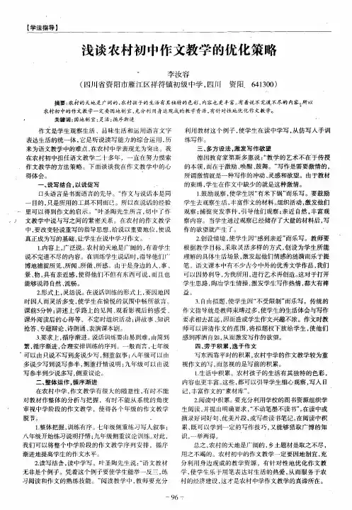浅谈农村初中作文教学的优化策略
