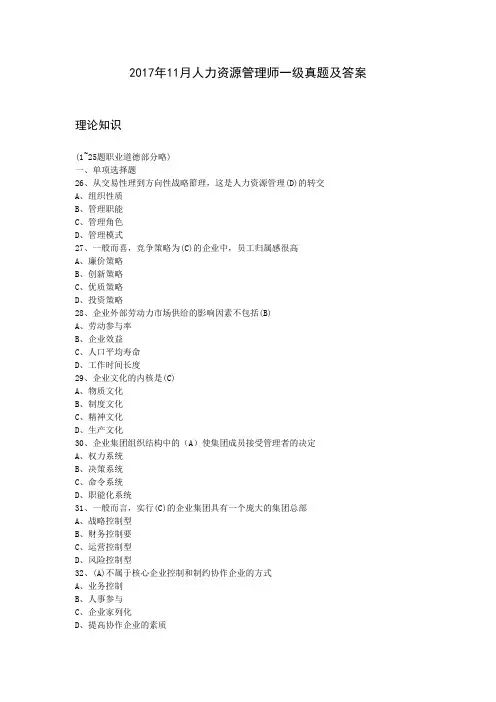 2017年11月人力资源管理师一级真题及答案(完全版)