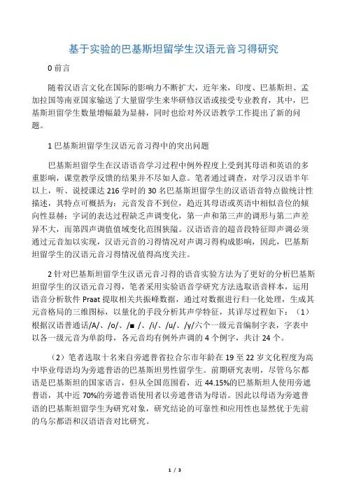 基于实验的巴基斯坦留学生汉语元音习得研究-最新教育资料