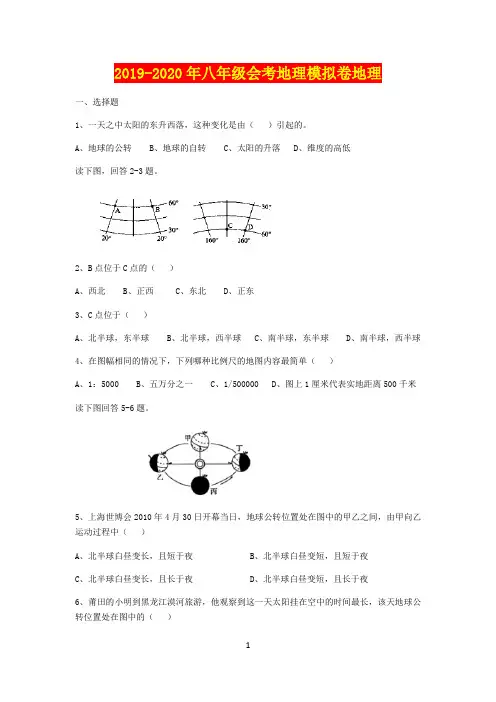 2019-2020学年度八年级会考地理试卷及参考答案
