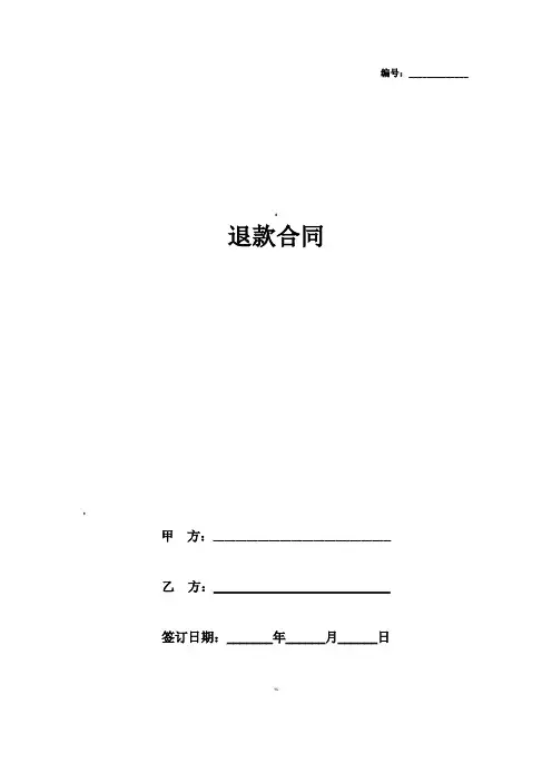 退款合同协议书范本--通用版-退款协议书范本