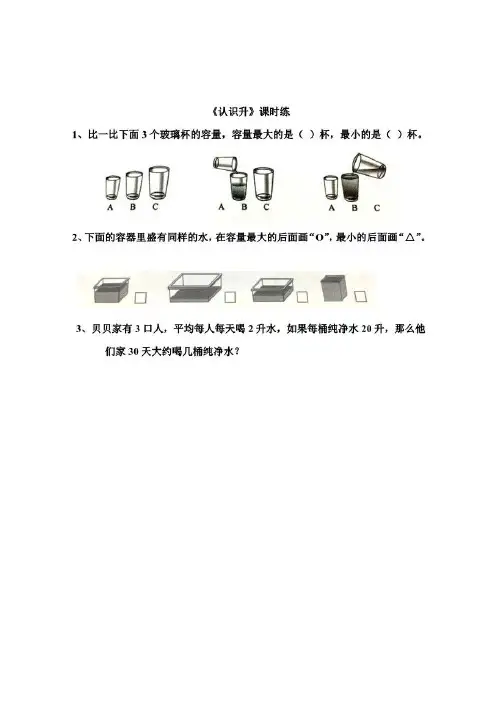 1.1认识升(单元资料)四年级上册数学(苏教版).doc