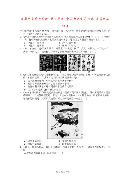 高考历史单元检测 第2单元 中国古代文艺长廊 岳麓版必修3