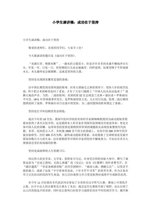 小学生演讲稿：成功在于坚持