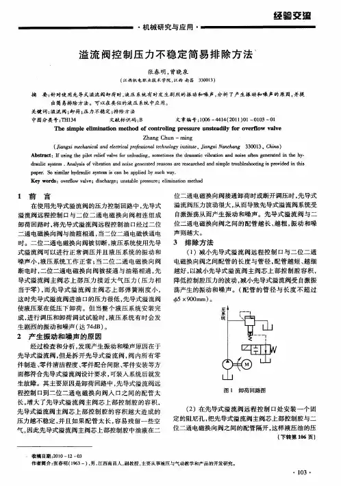 溢流阀控制压力不稳定简易排除方法