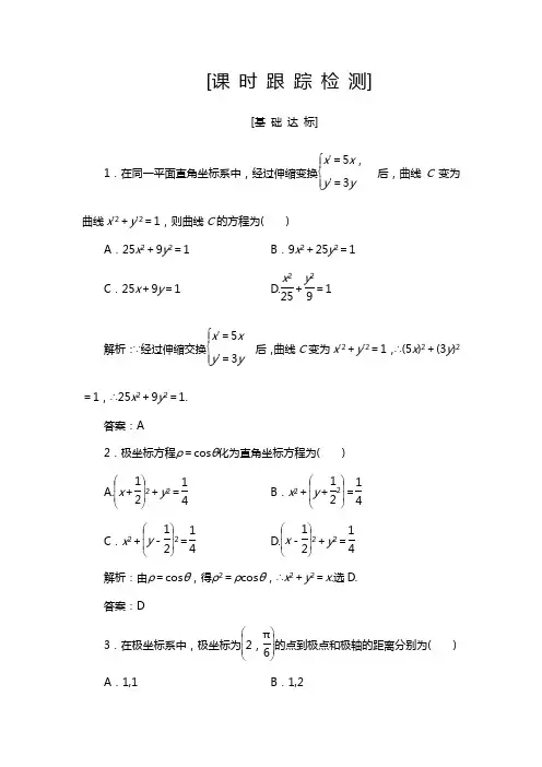 高三一轮总复习文科数学课时跟踪检测：选修4-4-1坐标系 Word版含解析