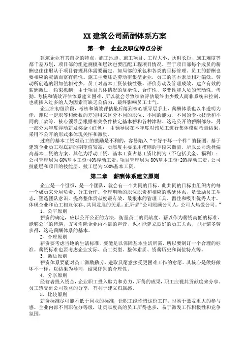 建筑企业薪酬设计方案