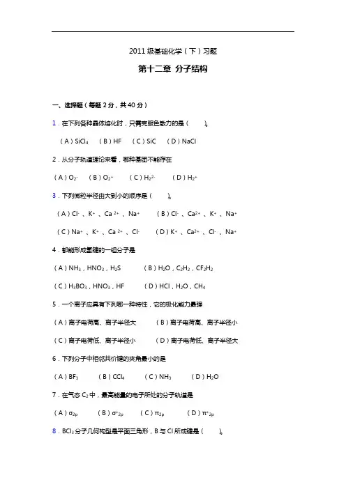 基本化学第二学期知识题
