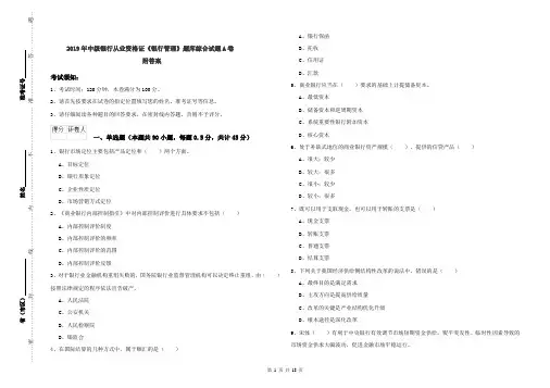 2019年中级银行从业资格证《银行管理》题库综合试题A卷 附答案