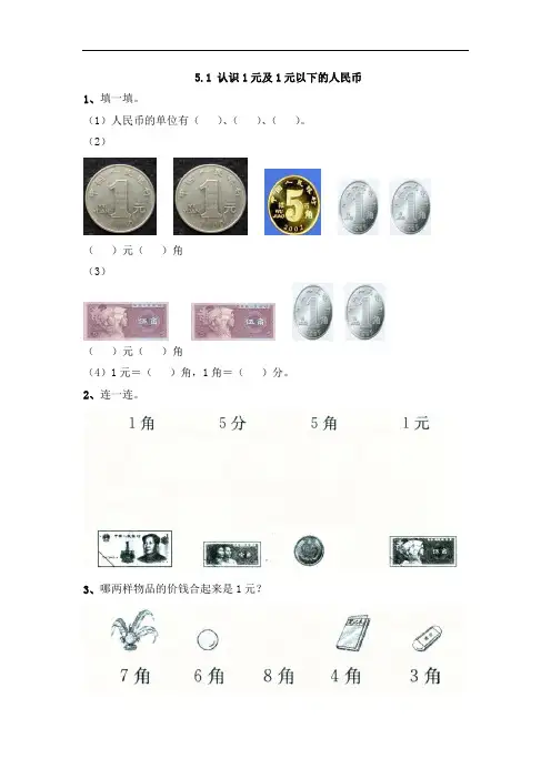 苏教版一年级数学下册课后练习题-认识1元及1元以下的人民币