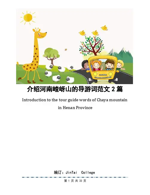介绍河南嵖岈山的导游词范文2篇