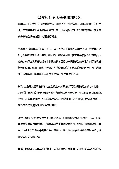 教学设计五大环节激趣导入