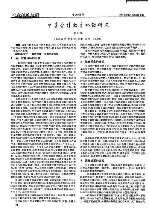 中美会计教育比较研究