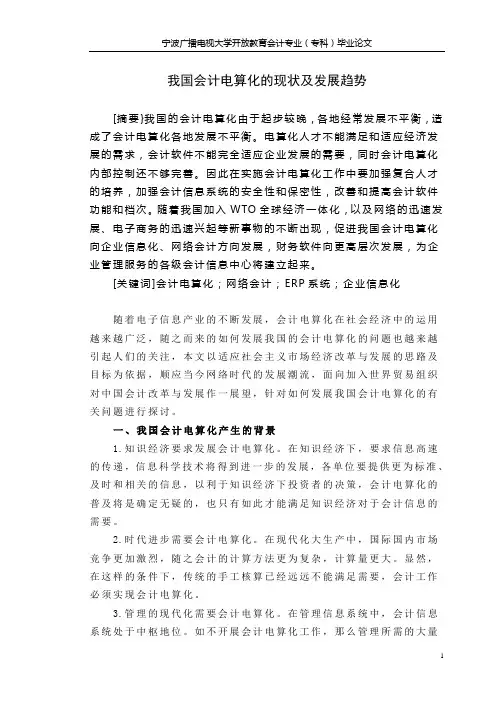 我国会计电算化的现状及发展趋势