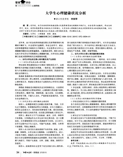 大学生心理健康状况分析