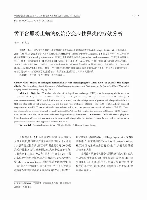 舌下含服粉尘螨滴剂治疗变应性鼻炎的疗效分析