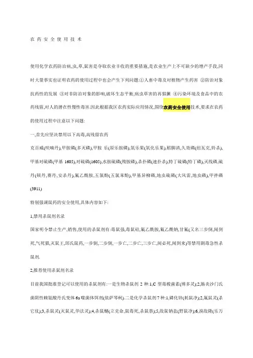 农业资料--农药安全使用技术(DOC 68页)