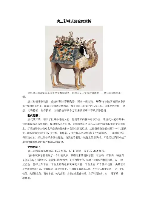 唐三彩载乐骆驼俑赏析