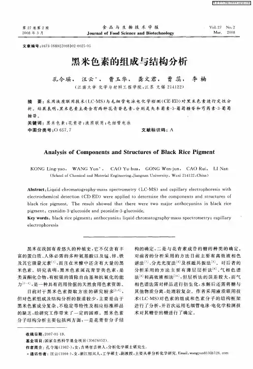 黑米色素的组成与结构分析