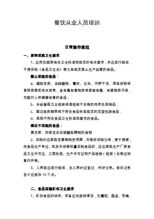 餐饮从业人员培训范本