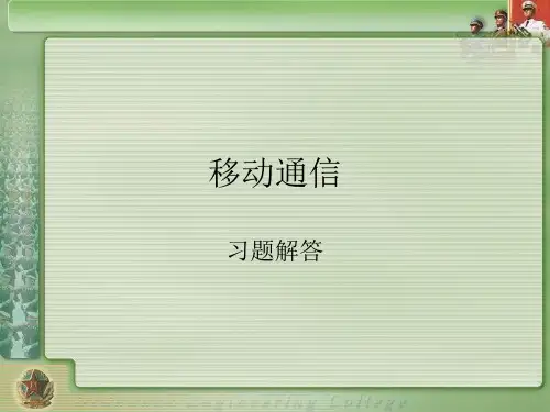 移动通信习题解答.
