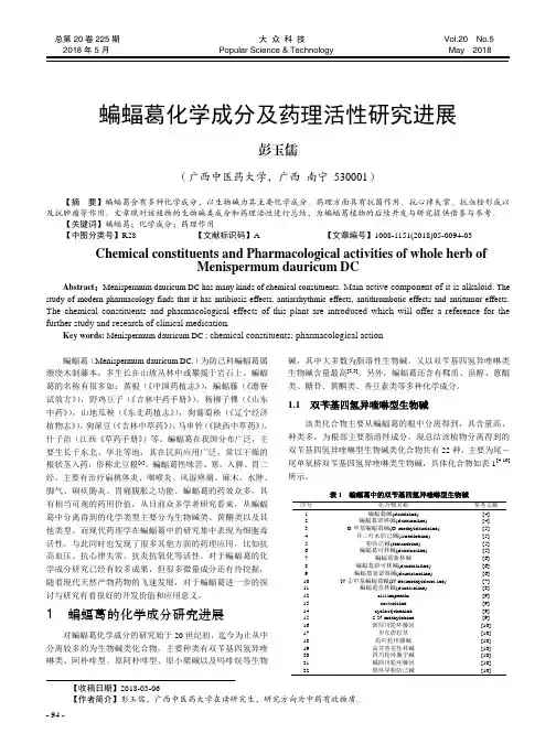 蝙蝠葛化学成分及药理活性研究进展