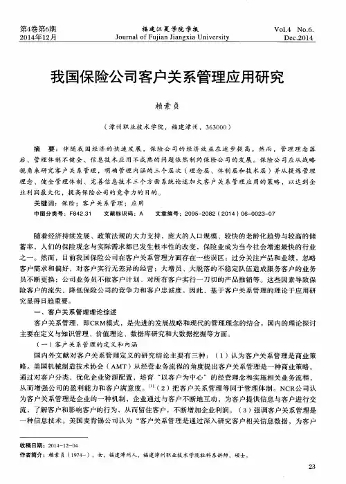 我国保险公司客户关系管理应用研究
