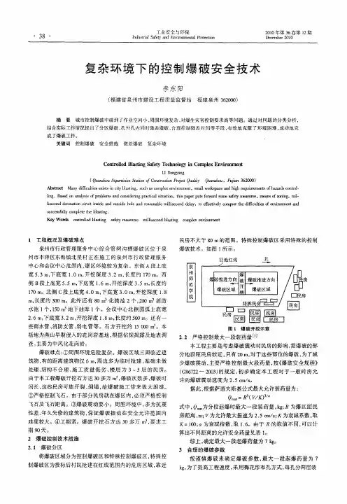 复杂环境下的控制爆破安全技术