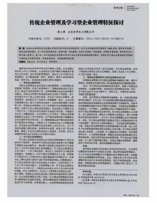 传统企业管理及学习型企业管理特征探讨-论文
