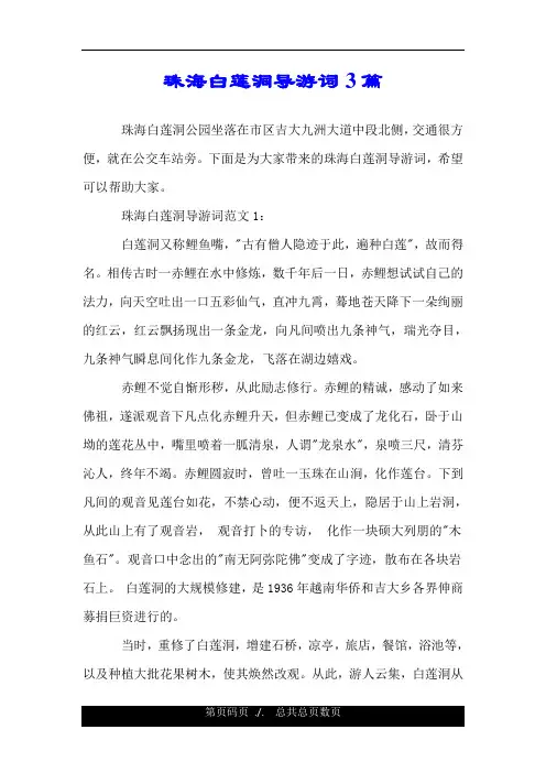 珠海白莲洞导游词3篇.doc
