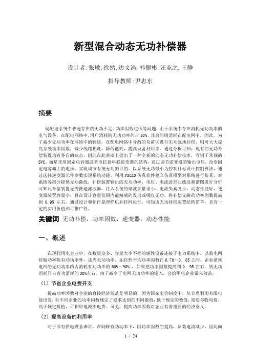 新型混合动态无功补偿器