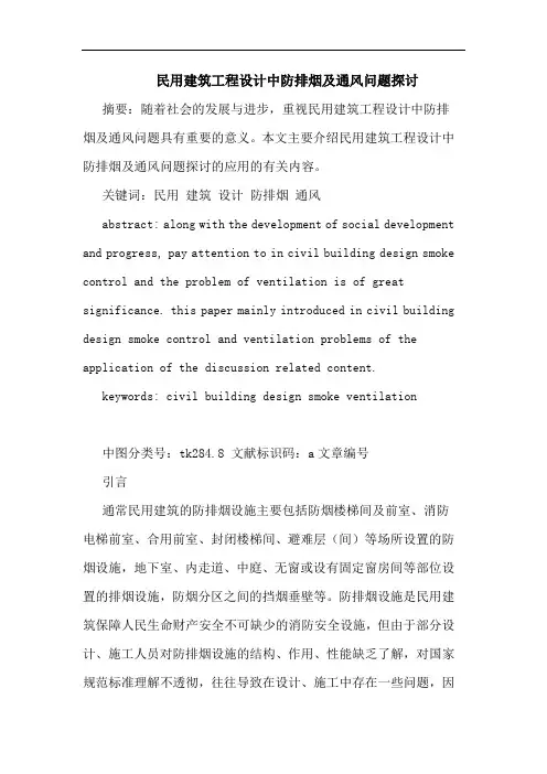 民用建筑工程设计中防排烟通风问题