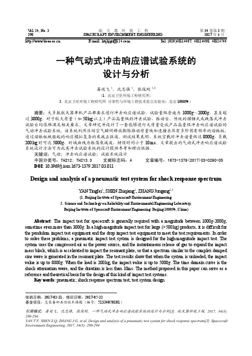 一种气动式冲击响应谱试验系统的设计与分析