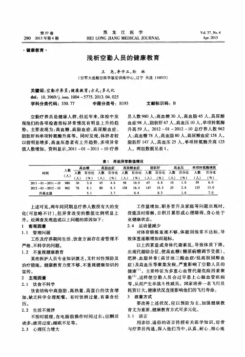 浅析空勤人员的健康教育