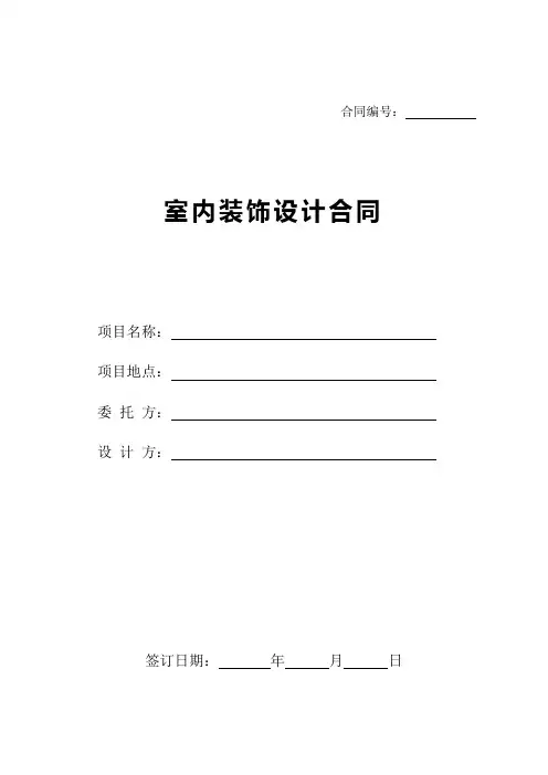 室内装饰设计合同书范本
