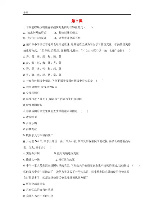 历史七年级上册第二单元夏商周时期第7课战国时期的社会变化作业设计