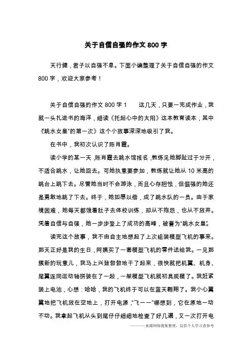 关于自信自强的作文800字