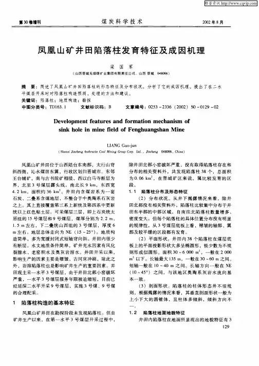 凤凰山矿井田陷落柱发育特征及成因机理
